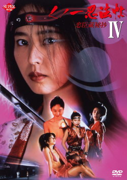 Female Ninjas Magic Chronicles 4: Rebel Forces at the Threshold (1994) Female Ninjas Magic Chronicles 4: Rebel Forces at the Threshold (1994)