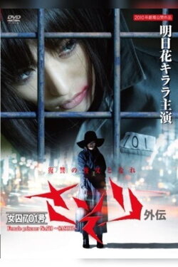 Female Prisoner No. 701 Scorpion: Gaiden (2011) Female Prisoner No. 701 Scorpion: Gaiden (2011)