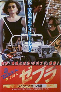 Female Punisher Zebra 2: Action Edition (1990) Female Punisher Zebra 2: Action Edition (1990)