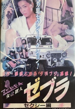 Female Punisher Zebra: Sexy Edition (1990) Female Punisher Zebra: Sexy Edition (1990)