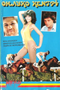 Female Stinger (1985)