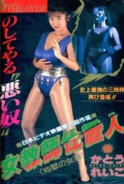 Female Teacher Punisher 2: Goddess of Hell (1990) Female Teacher Punisher 2: Goddess of Hell (1990)