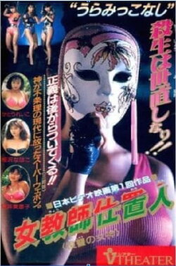 Female Teacher Punisher: Goddess of Revenge (1990) Female Teacher Punisher: Goddess of Revenge (1990)