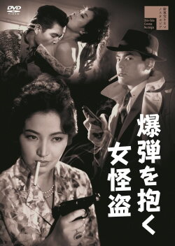 Female Thief and the Bomb (1960) Female Thief and the Bomb (1960)