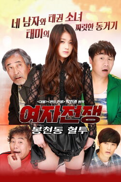 Female War: Bloody War in Bongcheon-dong (2016) Female War: Bloody War in Bongcheon-dong (2016)