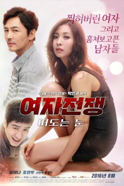 Female Wars: Wandering Eyes (2016) Female Wars: Wandering Eyes (2016)