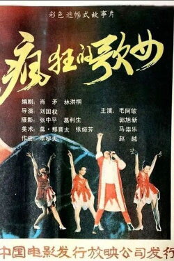 Feng kuang ge nu (1988)