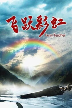 Ferry Teacher (2020)