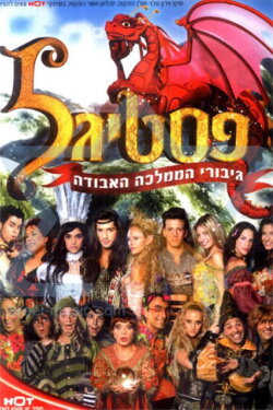 Festigal: Heroes of the Lost Kingdom (2006) Festigal: Heroes of the Lost Kingdom (2006)