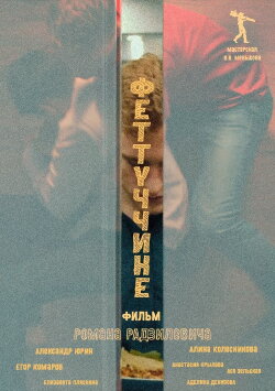 Феттуччине (2022) Феттуччине (2022)