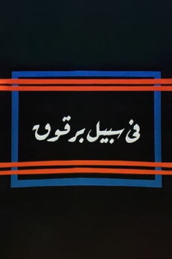 Fi Sabeel Barqouq (1990) Fi Sabeel Barqouq (1990)