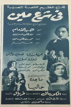 Fi Sharaa Meen (1953) Fi Sharaa Meen (1953)