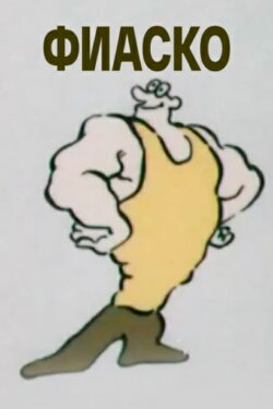 Fiasco (1987)
