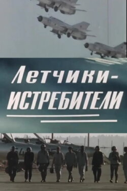 Fighter Pilots (1973) Fighter Pilots (1973)
