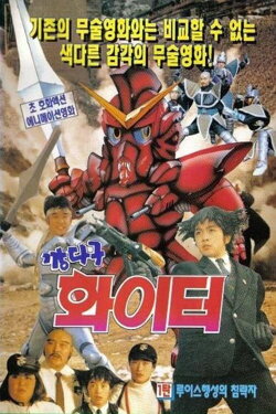Fighting Fighter (1992)