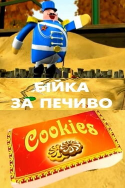 Fighting for Cookies (2006) Fighting for Cookies (2006)