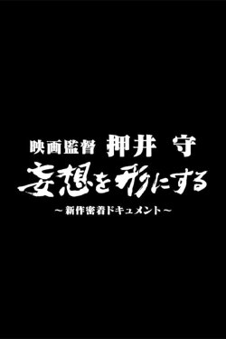 Film director Mamoru Oshii: Turning fantasies into reality (2008)