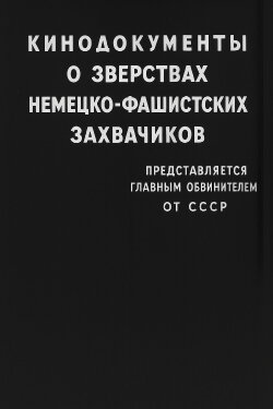 Film Documents of the Atrocities of the German Fascist Invaders (1946) Film Documents of the Atrocities of the German Fascist Invaders (1946)