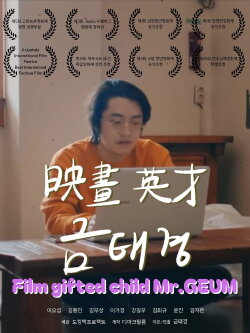 Film Gifted Child Mr.GEUM (2023) Film Gifted Child Mr.GEUM (2023)