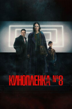Film No. 8 (2024) Film No. 8 (2024)
