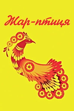 Fire Bird (1983)