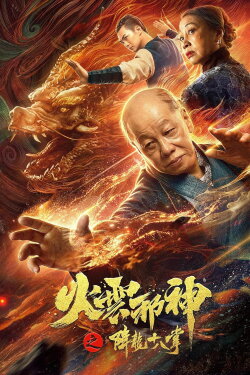 Fire Cloud Evil God 2: Eighteen Dragon Palms (2020) Fire Cloud Evil God 2: Eighteen Dragon Palms (2020)