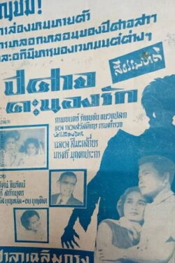 Fire Demon of Love (1956) Fire Demon of Love (1956)