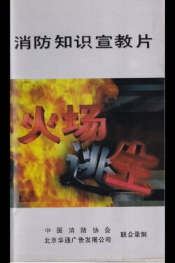 Fire Escape (1995)