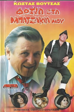 Fire in my pants (1988) Fire in my pants (1988)