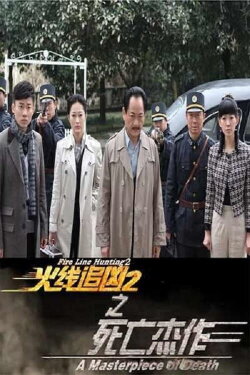 Fire Line Hunting 2: A Masterpiece of Death (2013) Fire Line Hunting 2: A Masterpiece of Death (2013)