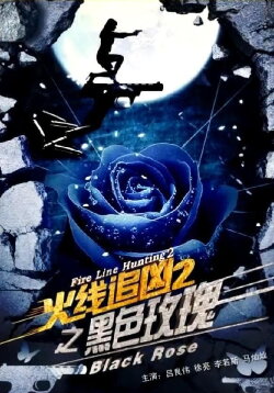 Fire Line Hunting 2: Black Rose (2013) Fire Line Hunting 2: Black Rose (2013)