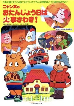Fire Trouble on Nyanta's Birthday (1992)