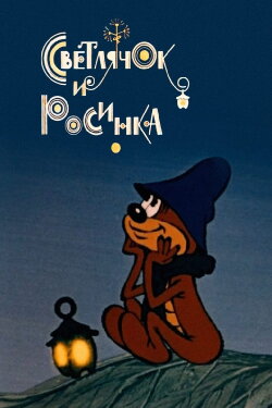 Firefly and Dewdrop (1978)