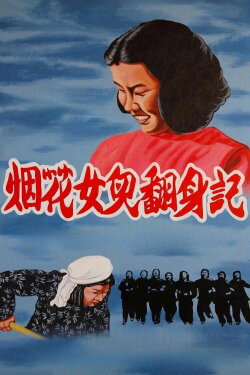 Firework Daughters Turned Over (1950)