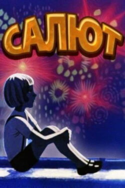 Fireworks (1975) Fireworks (1975)