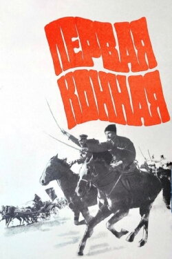 First Cavalry (1984) First Cavalry (1984)