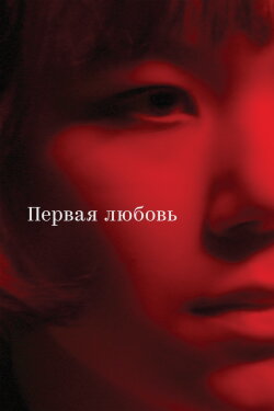 First Love (2023)