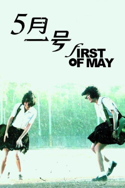 First of May (2015) First of May (2015)