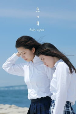 Fish Eyes (2022) Fish Eyes (2022)