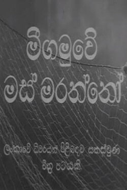 Fishermen of Negombo (1952) Fishermen of Negombo (1952)