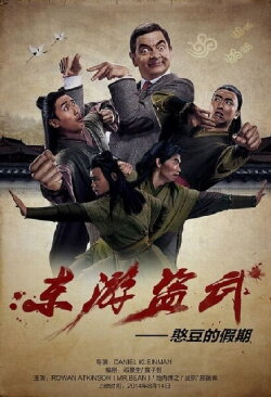 Fist of Bean (2014) Fist of Bean (2014)