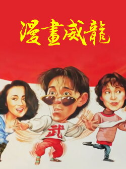 Fist of Fury 1991 II (1992) Fist of Fury 1991 II (1992)