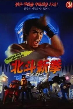 Fist of the North Star 2 (1987) Fist of the North Star 2 (1987)