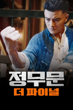 Fist Under The Sky: The Fist Power (2021)