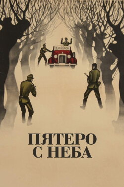 Five From the Sky (1969) Five From the Sky (1969)