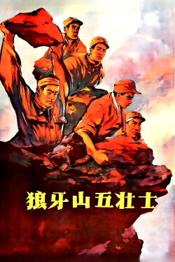 Five heroes on Langya Mountain (1958) Five heroes on Langya Mountain (1958)