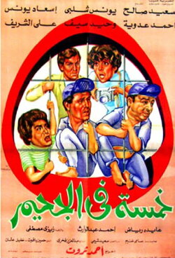 Five in Hell (1982)