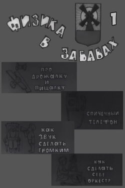 Физика в забавах. 1 Выпуск (1971) Физика в забавах. 1 Выпуск (1971)