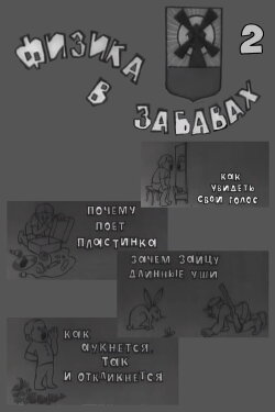 Физика в забавах. 2 Выпуск (1971) Физика в забавах. 2 Выпуск (1971)