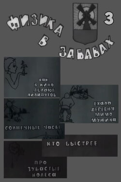 Физика в забавах. 3 Выпуск (1971) Физика в забавах. 3 Выпуск (1971)
